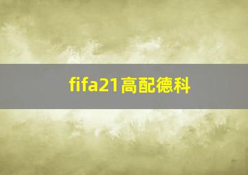 fifa21高配德科