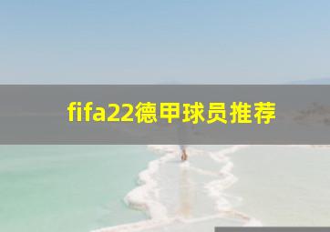 fifa22德甲球员推荐