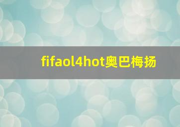 fifaol4hot奥巴梅扬