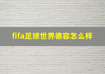 fifa足球世界德容怎么样