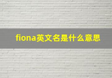 fiona英文名是什么意思