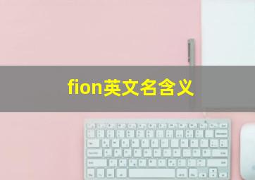 fion英文名含义