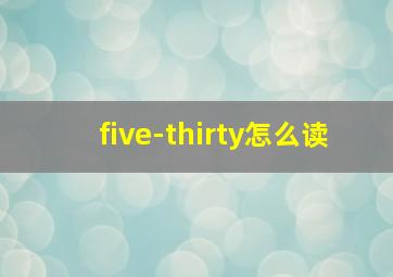 five-thirty怎么读