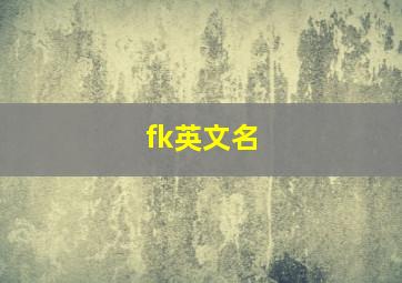 fk英文名