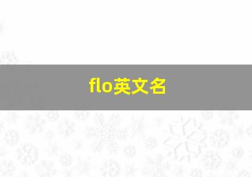 flo英文名