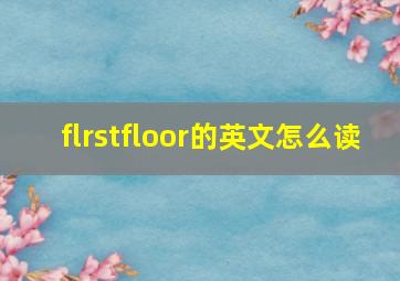 flrstfloor的英文怎么读