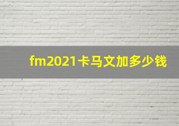 fm2021卡马文加多少钱