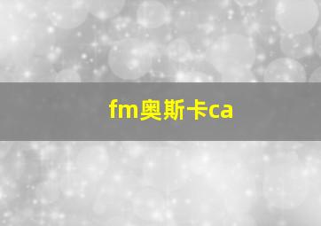 fm奥斯卡ca