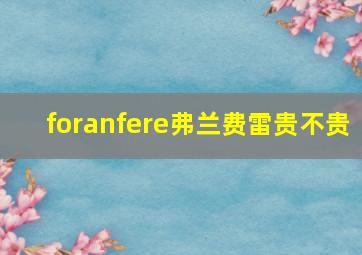 foranfere弗兰费雷贵不贵