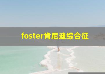 foster肯尼迪综合征