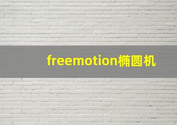 freemotion椭圆机