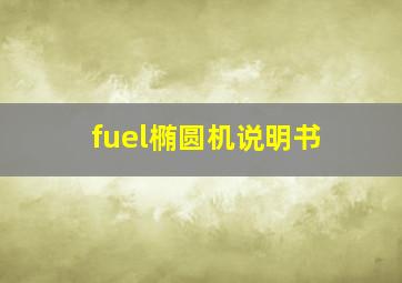 fuel椭圆机说明书