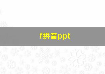 f拼音ppt