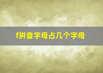 f拼音字母占几个字母