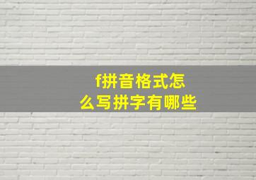 f拼音格式怎么写拼字有哪些