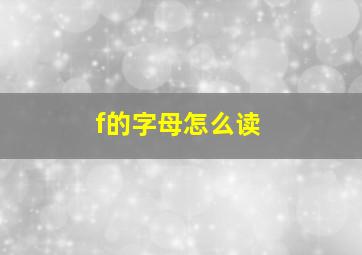 f的字母怎么读