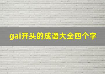 gai开头的成语大全四个字