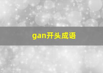 gan开头成语