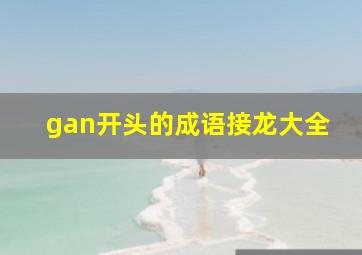 gan开头的成语接龙大全