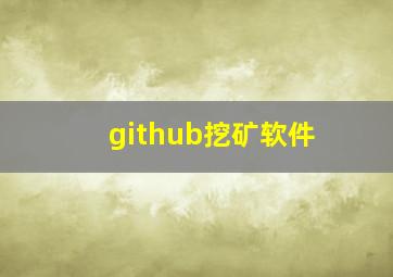 github挖矿软件