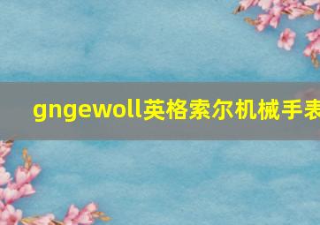 gngewoll英格索尔机械手表