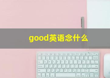 good英语念什么