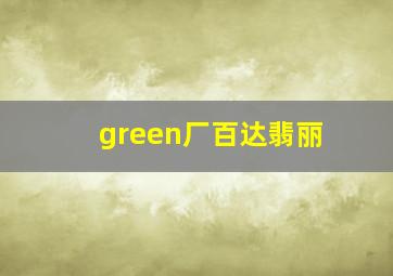 green厂百达翡丽