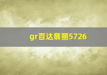 gr百达翡丽5726