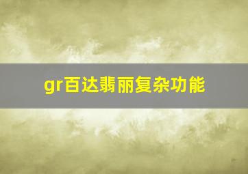 gr百达翡丽复杂功能