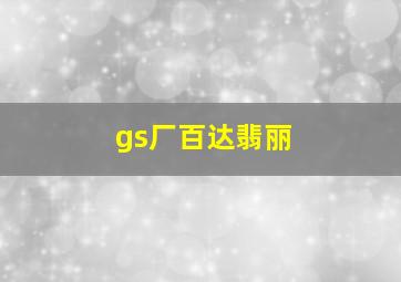 gs厂百达翡丽