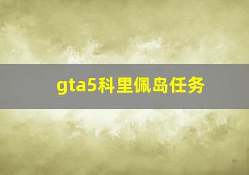 gta5科里佩岛任务