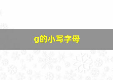 g的小写字母