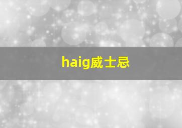 haig威士忌