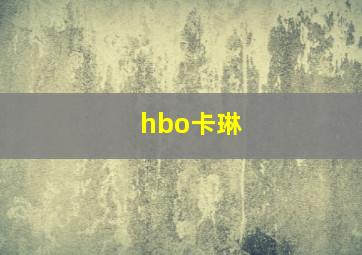 hbo卡琳