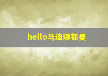 hello马迪娜都曼