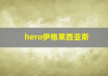 hero伊格莱西亚斯