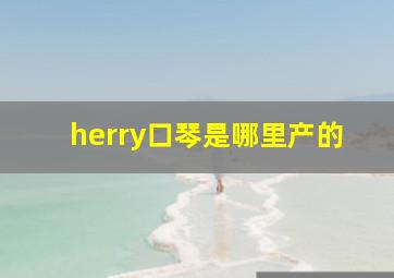 herry口琴是哪里产的