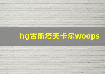 hg古斯塔夫卡尔woops