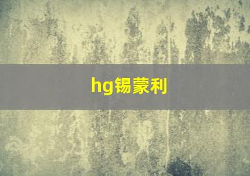 hg锡蒙利