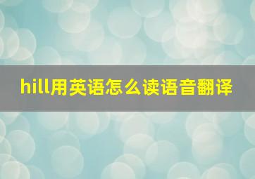 hill用英语怎么读语音翻译