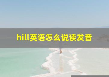 hill英语怎么说读发音