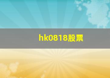 hk0818股票