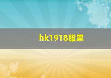 hk1918股票