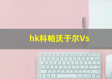 hk科帕沃于尔Vs