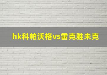 hk科帕沃格vs雷克雅未克