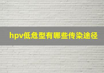 hpv低危型有哪些传染途径