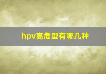 hpv高危型有哪几种