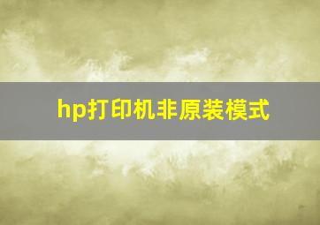 hp打印机非原装模式