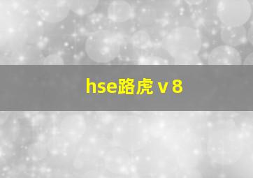 hse路虎ⅴ8