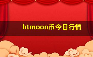 htmoon币今日行情